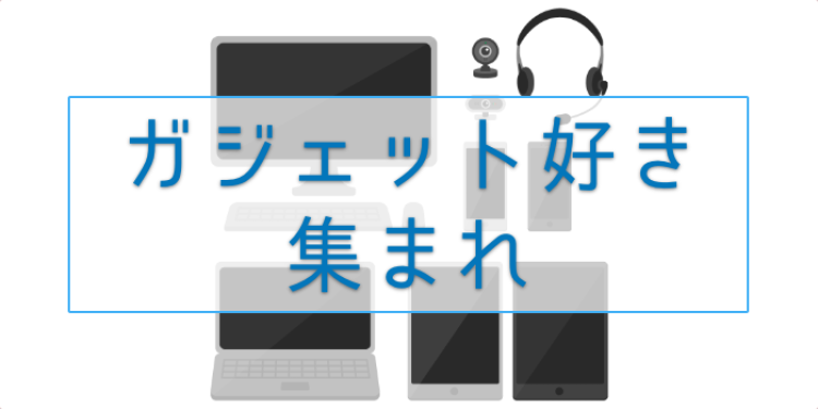 ガジェット好き集まれ